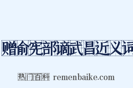 赠俞宪部谪武昌近义词是什么意思的图片